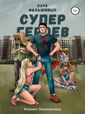 cover image of Клуб фальшивых супергероев